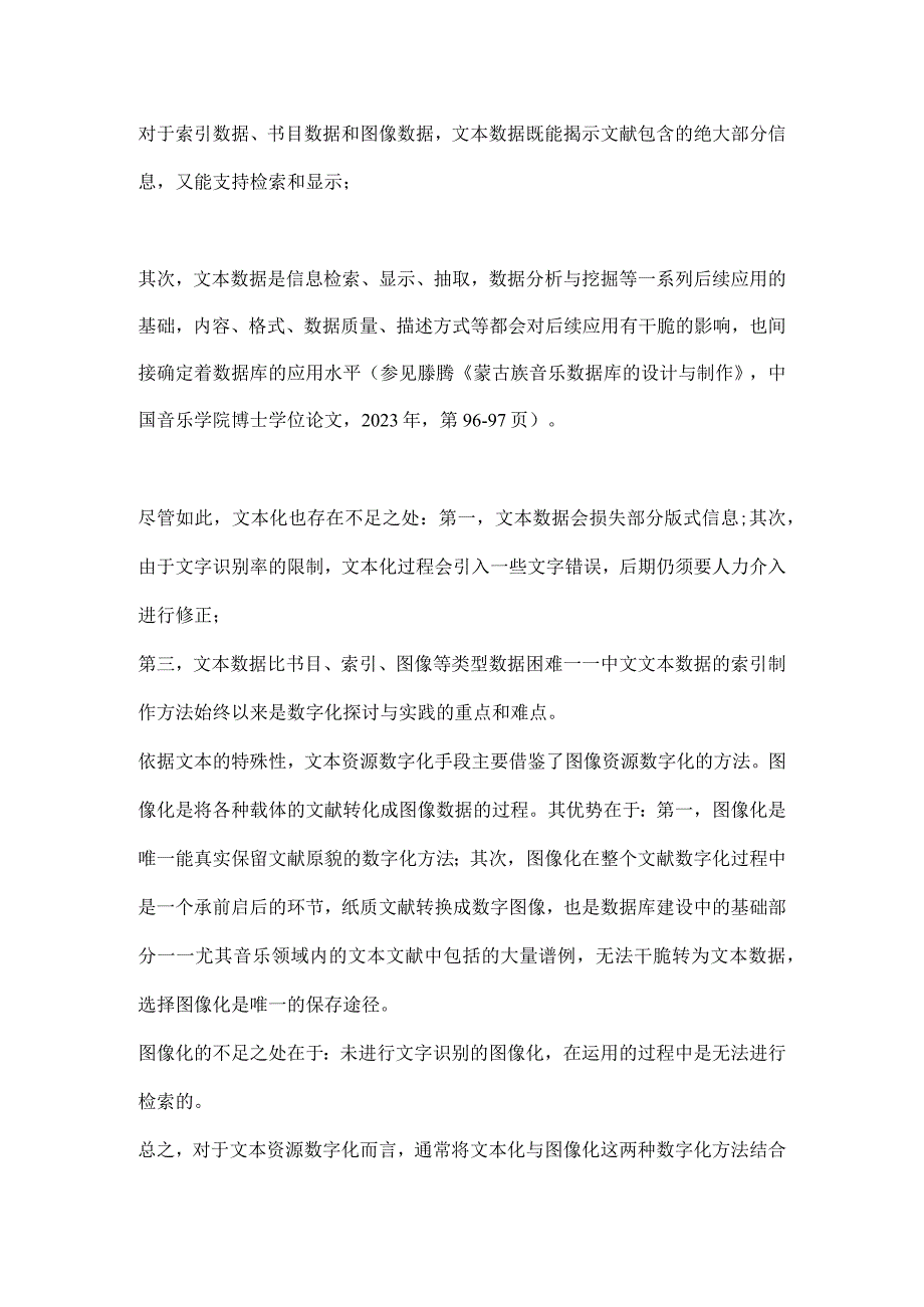 “音乐资源的数字化”与“数字化的音乐资源”-——-由音乐类非物质文化遗产文献数据库建设工作引发的思考.docx_第3页