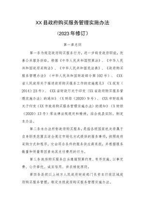 XX县政府购买服务管理实施办法（2023年修订）.docx