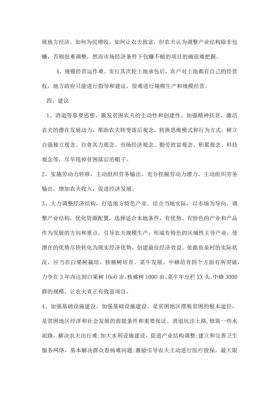 乡镇精准扶贫调研报告.docx_第3页