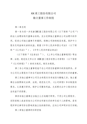 XX重工股份有限公司独立董事工作制度.docx