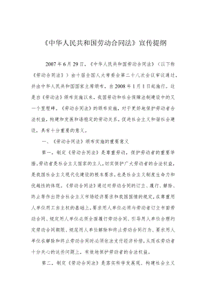 中华人民共和国劳动合同法宣传提纲(DOC 30页).docx