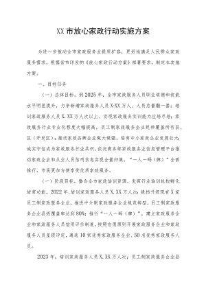 XX市放心家政行动实施方案.docx