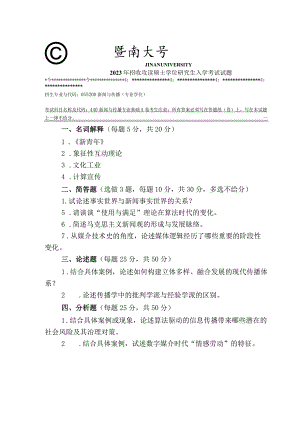 440 新闻与传播专业基础-暨南大学2023年招收攻读硕士学位研究生入学考试试题.docx