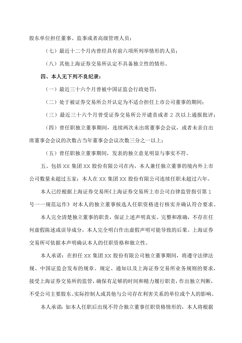 XX集团XX股份有限公司独立董事候选人声明.docx_第3页