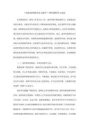 “高校教师教学能力提升”网络课程学习总结.docx