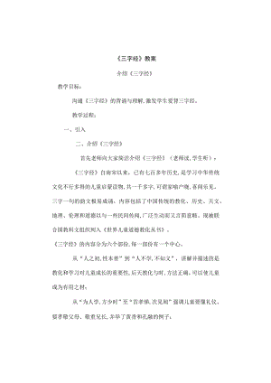 《三字经》教案.docx