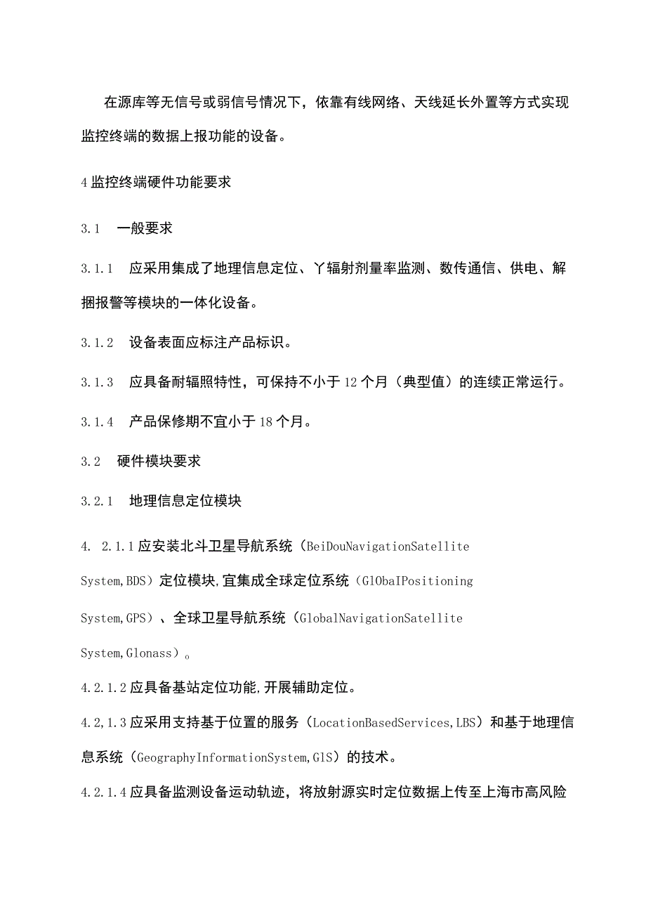 上海市高风险移动放射源在线监控系统技术规范.docx_第3页