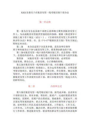 xxx县委关于在脱贫攻坚一线考察识别干部办法.docx