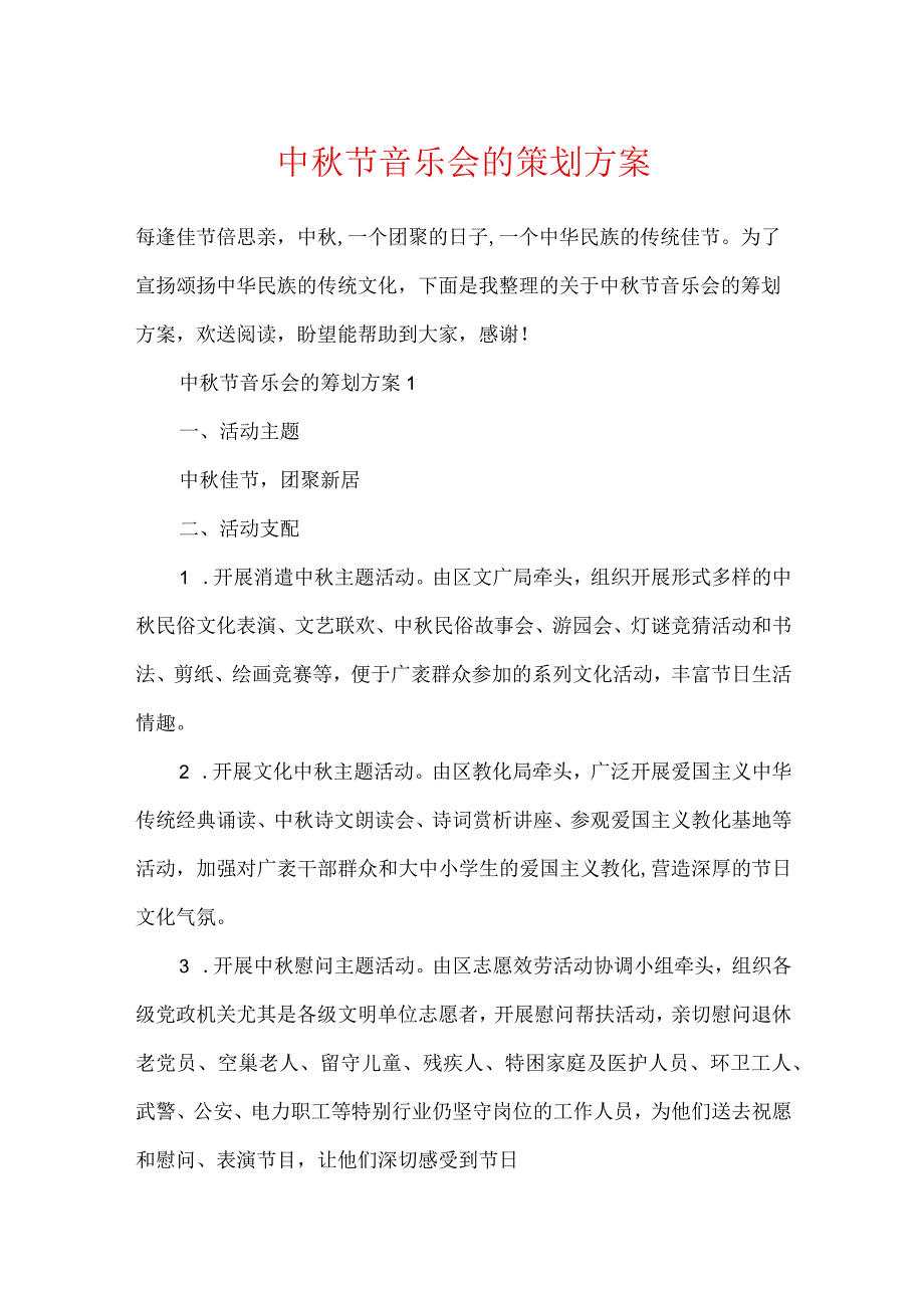 中秋节音乐会的策划方案.docx_第1页