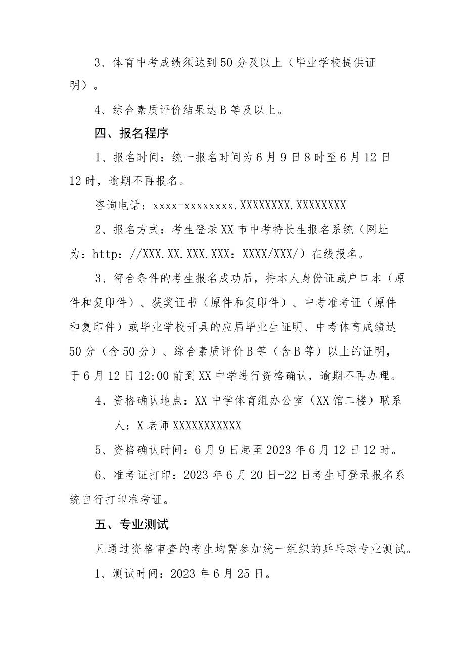 2023年XX中学乒乓球特长生招生实施方案.docx_第2页