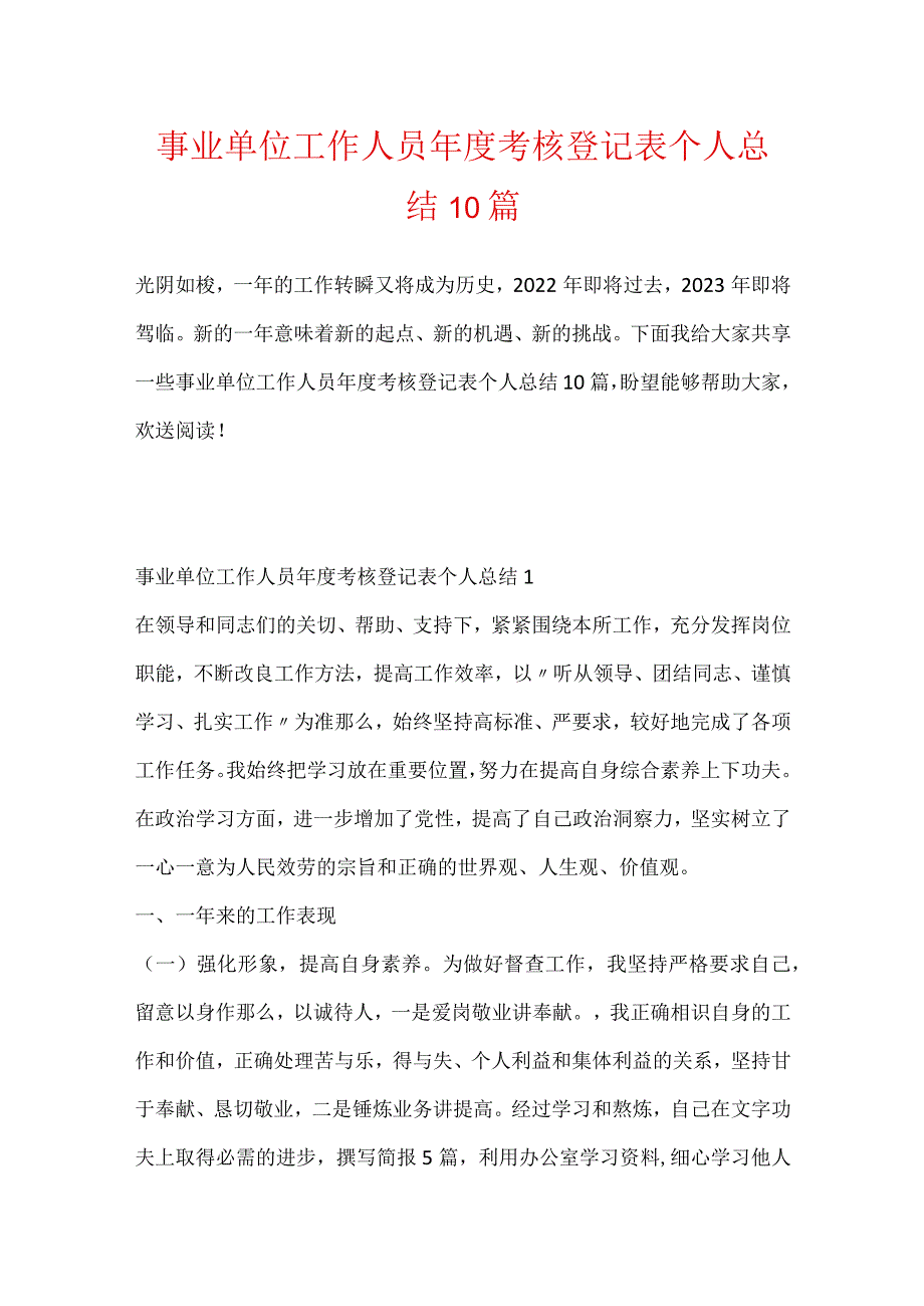 事业单位工作人员年度考核登记表个人总结10篇.docx_第1页