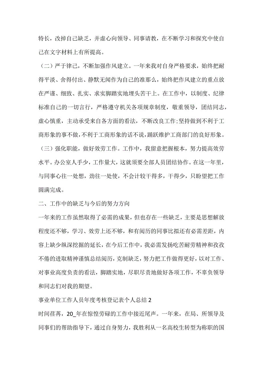 事业单位工作人员年度考核登记表个人总结10篇.docx_第2页