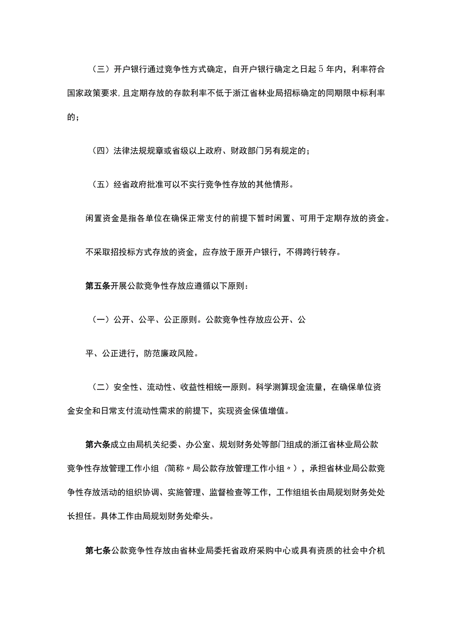 《浙江省林业局公款竞争性存放管理实施办法》全文及解读.docx_第2页