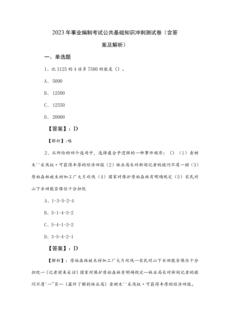 2023年事业编制考试公共基础知识冲刺测试卷（含答案及解析）.docx_第1页