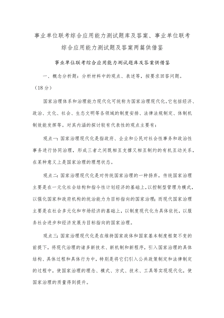 事业单位联考综合应用能力测试题库及答案、事业单位联考综合应用能力测试题及答案两篇供借鉴.docx_第1页