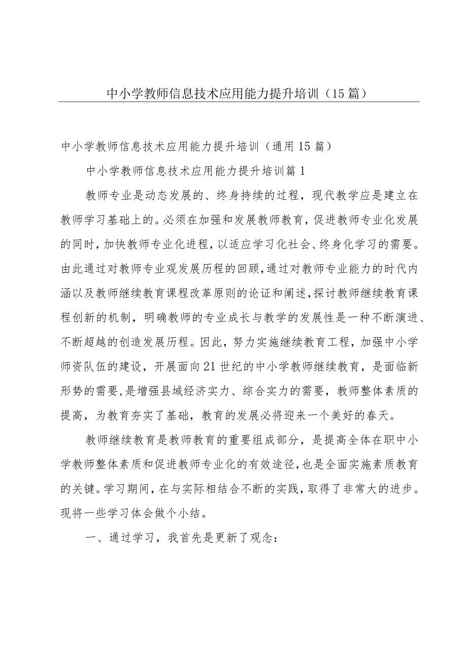 中小学教师信息技术应用能力提升培训（15篇）.docx_第1页