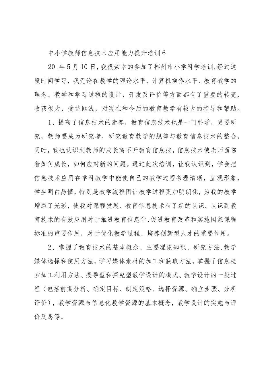 中小学教师信息技术应用能力提升培训（15篇）.docx_第3页