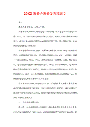 20XX家长会家长发言稿范文.docx