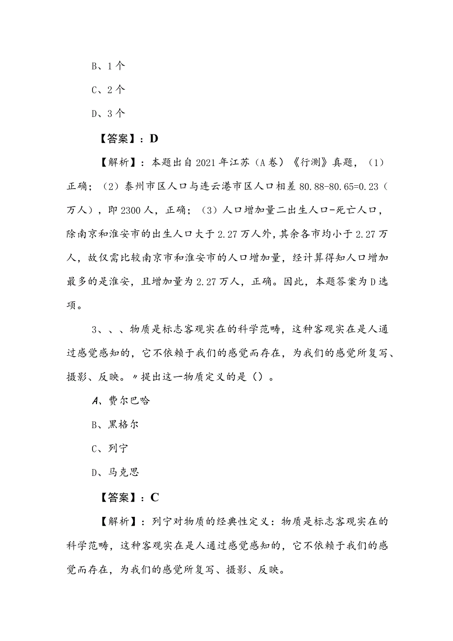 2023年度公务员考试（公考)行测（行政职业能力测验）冲刺检测试卷包含答案和解析.docx_第2页