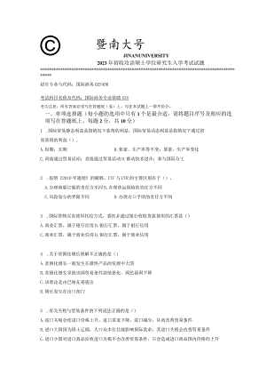 434 国际商务专业基础-暨南大学2023年招收攻读硕士学位研究生入学考试试题.docx