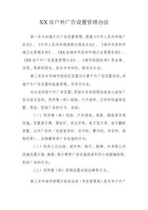 XX市户外广告设置管理办法（含户外广告设置技术标准）.docx