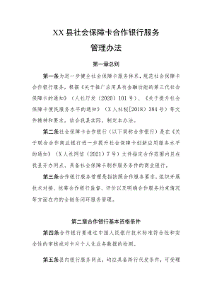 XX县社会保障卡合作银行服务管理办法.docx