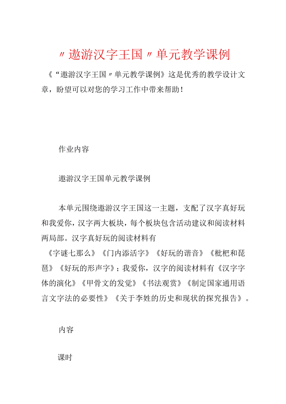 “遨游汉字王国‘’单元教学课例.docx_第1页