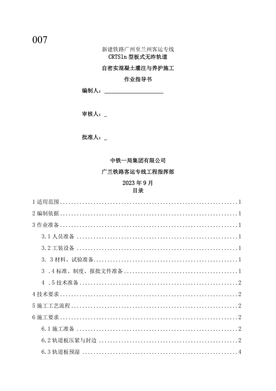 Ⅲ型板自密实混凝土灌注与养护作业指导书(修)概述.docx_第1页