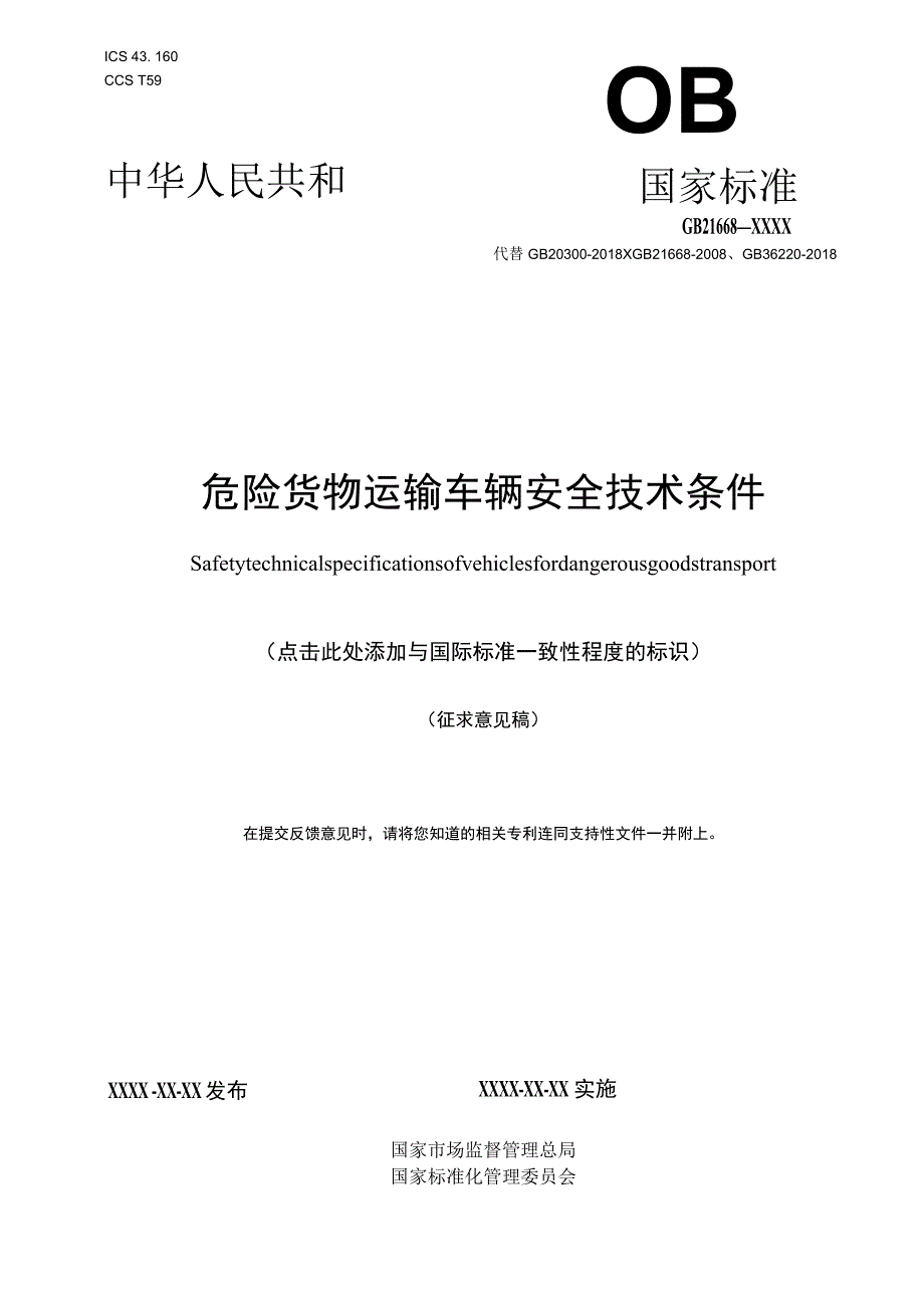 《危险货物运输车辆安全技术条件》（征.docx_第1页