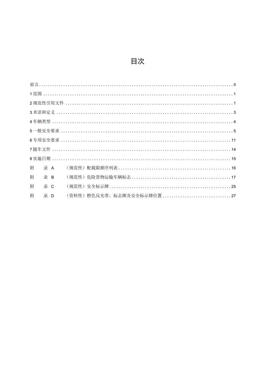 《危险货物运输车辆安全技术条件》（征.docx_第2页