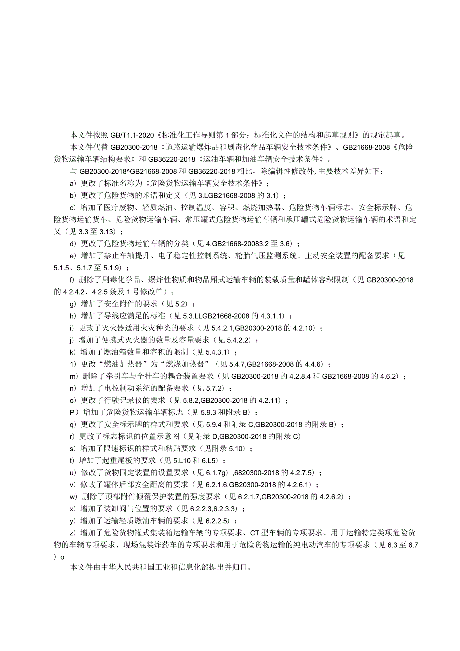 《危险货物运输车辆安全技术条件》（征.docx_第3页