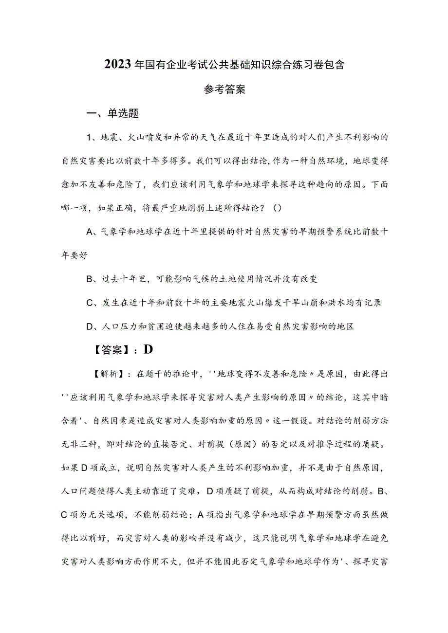 2023年国有企业考试公共基础知识综合练习卷包含参考答案.docx_第1页