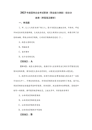 2023年度国有企业考试职测（职业能力测验）综合训练卷（附答案及解析）.docx