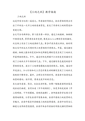 《三峡之秋》教学指南.docx