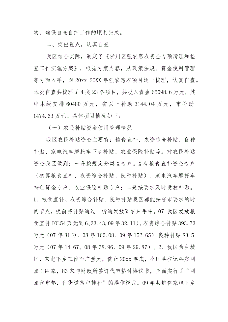 (12篇)强农惠农资金落实情况自查报告材料汇编.docx_第2页