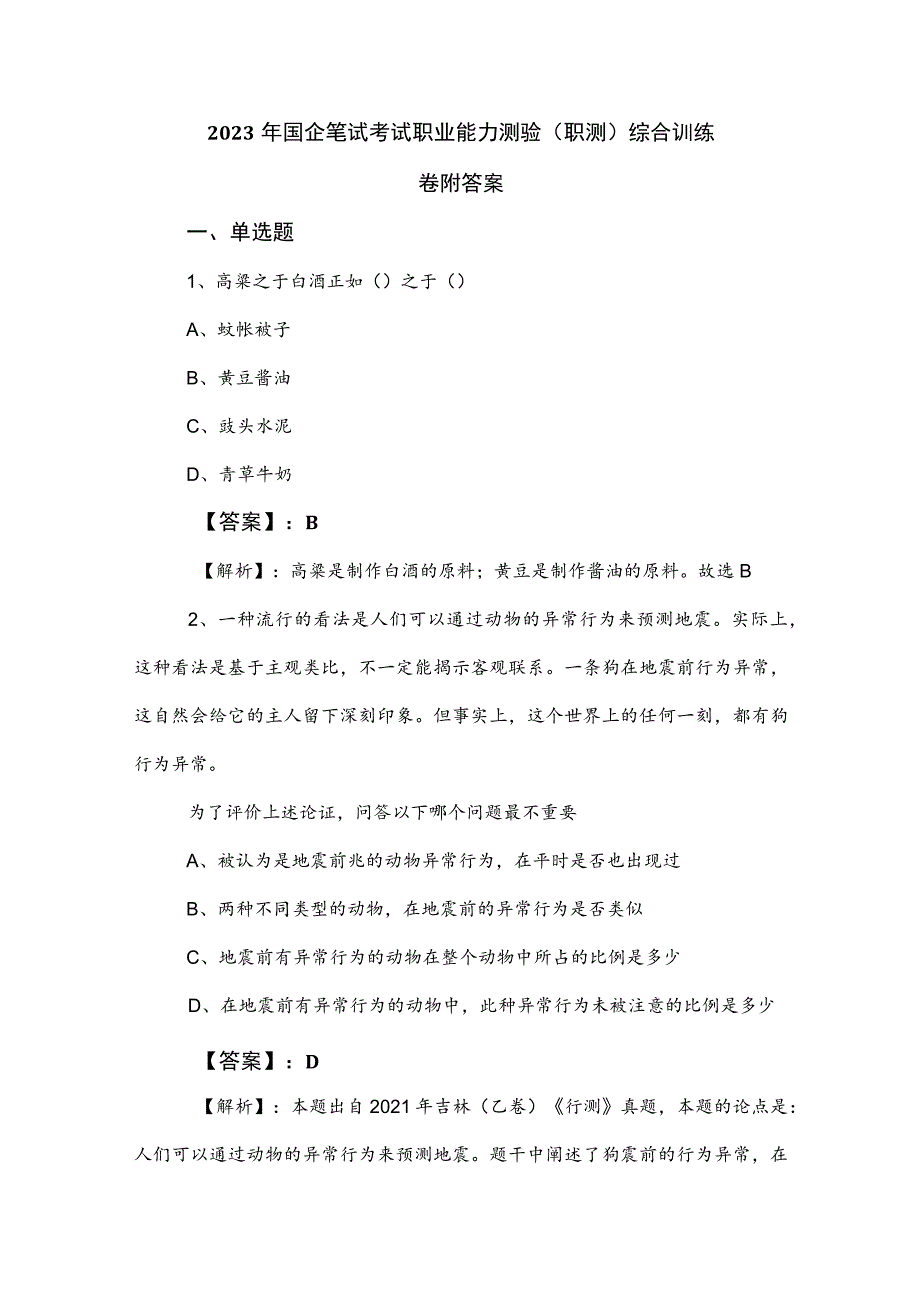 2023年国企笔试考试职业能力测验（职测）综合训练卷附答案.docx_第1页