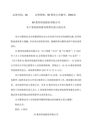 XX教育科技股份有限公司关于变更持续督导保荐代表人的公告.docx