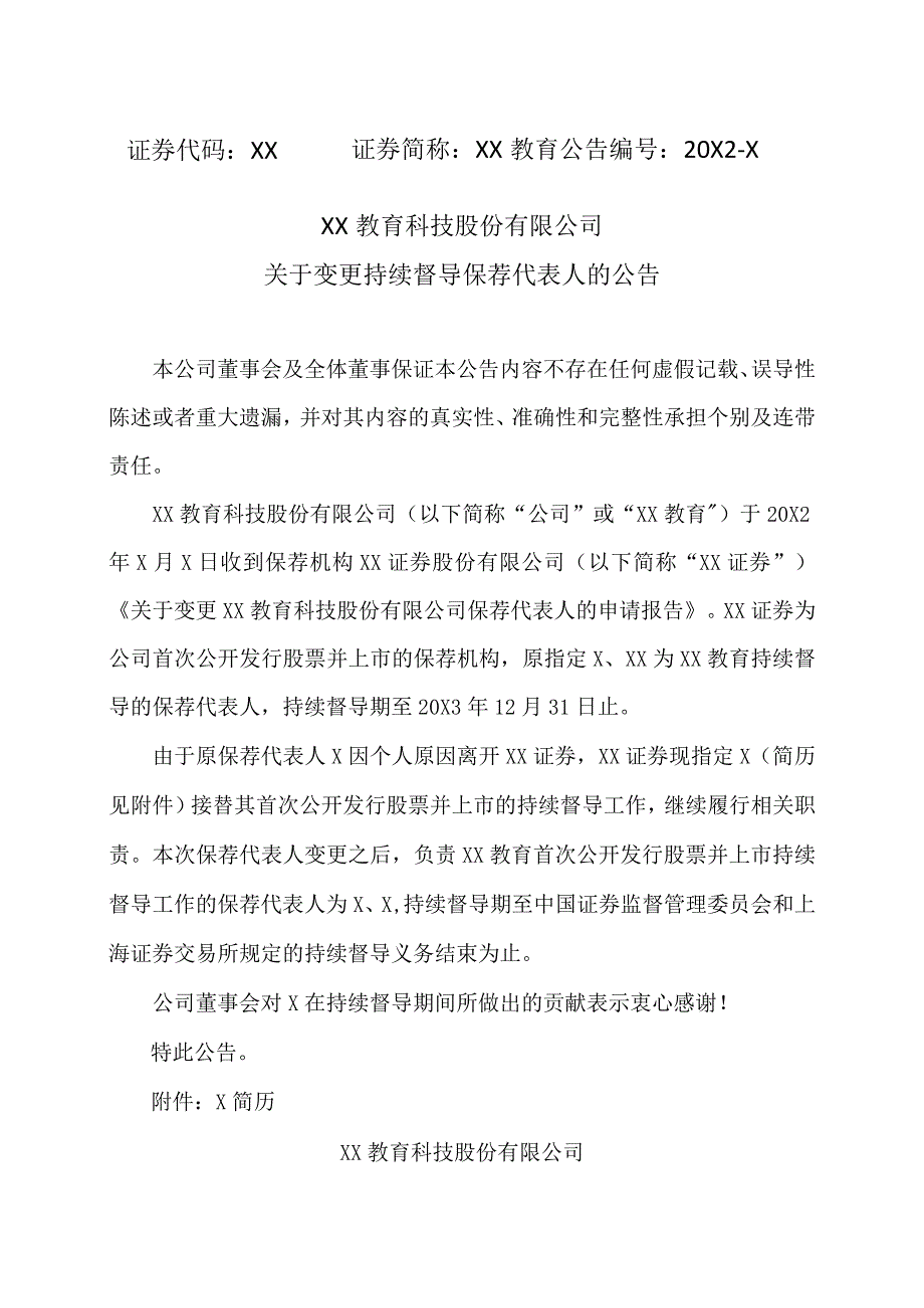 XX教育科技股份有限公司关于变更持续督导保荐代表人的公告.docx_第1页