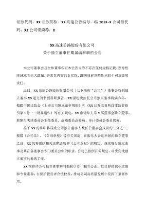 XX高速公路股份有限公司关于独立董事任期届满辞职的公告.docx