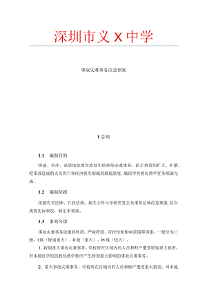 事故灾难应急预案.docx