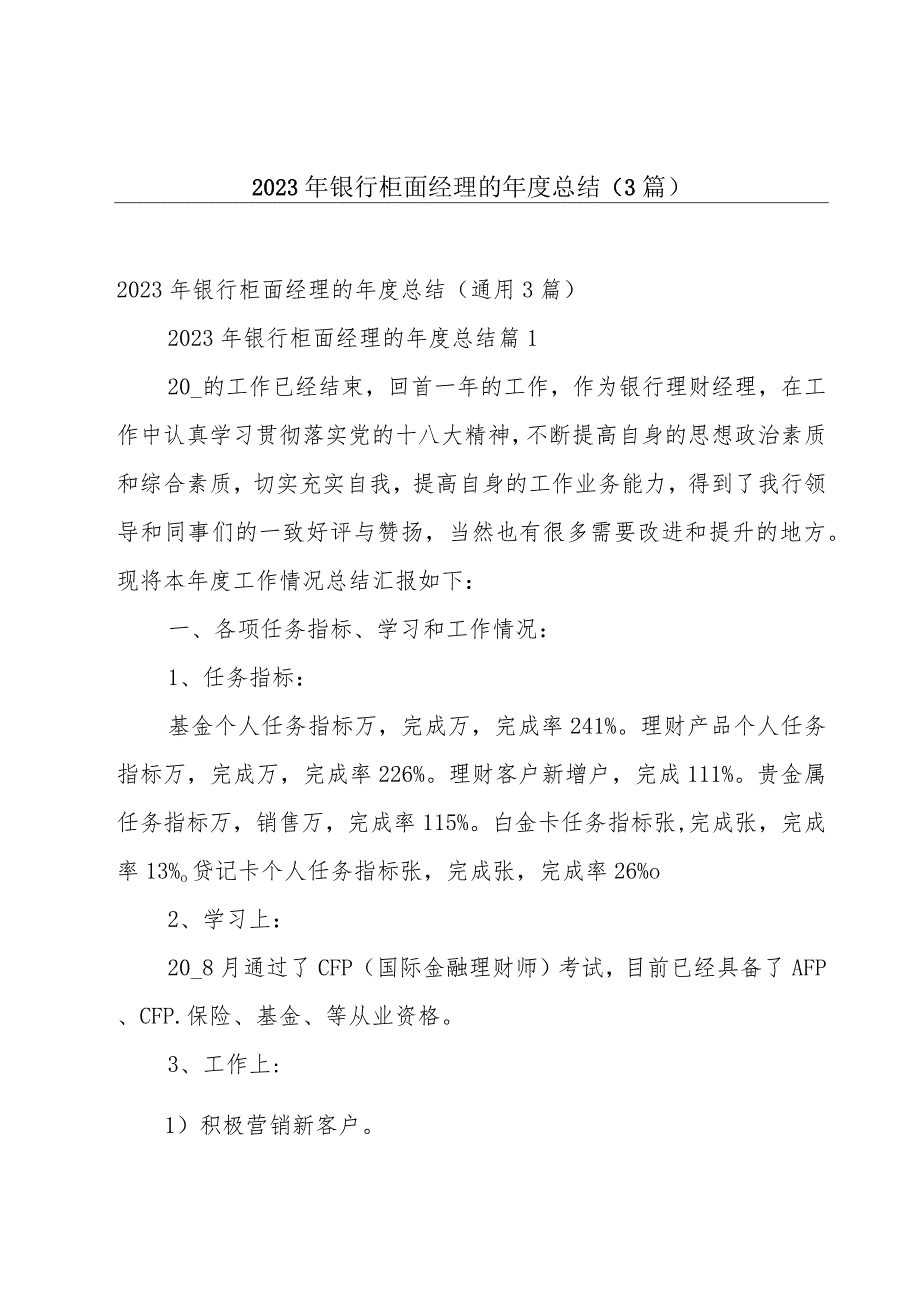 2023年银行柜面经理的年度总结（3篇）.docx_第1页