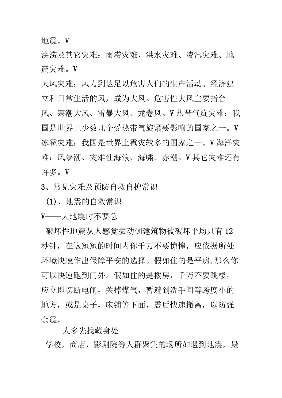 “防灾减灾”主题班会教案.docx_第2页