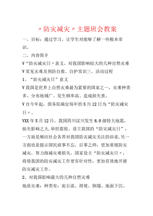 “防灾减灾”主题班会教案.docx