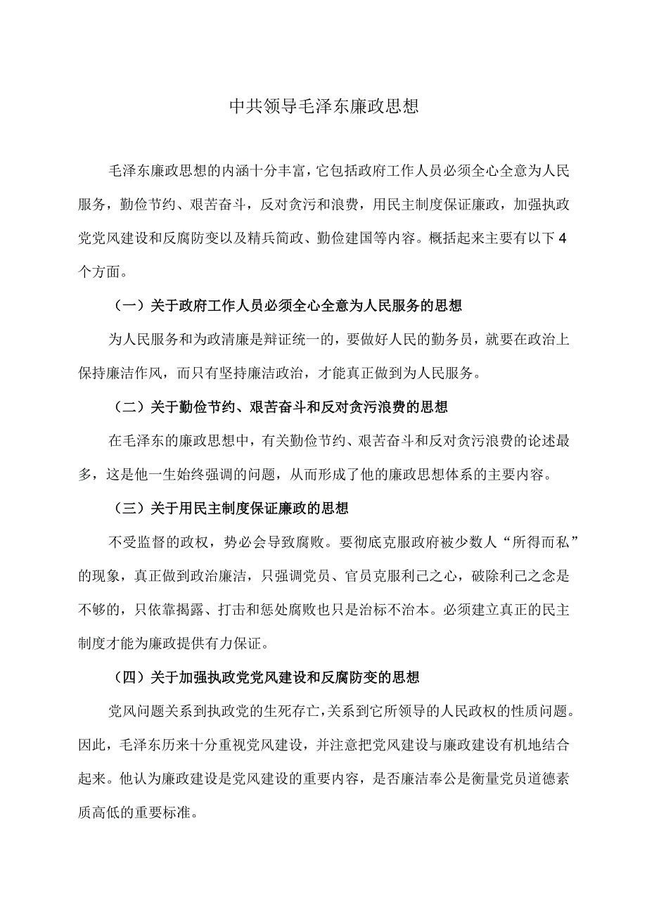 中共领导毛泽东廉政思想.docx_第1页