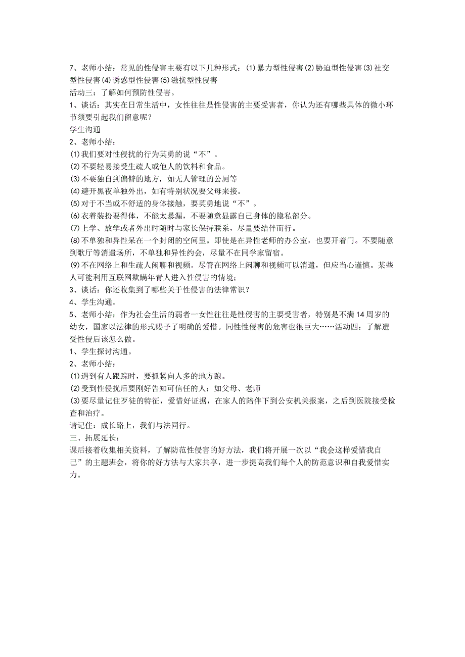 “防性侵”安全教育主题班会教案.docx_第2页