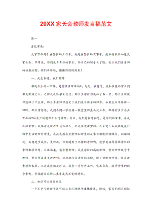 20XX家长会教师发言稿范文.docx