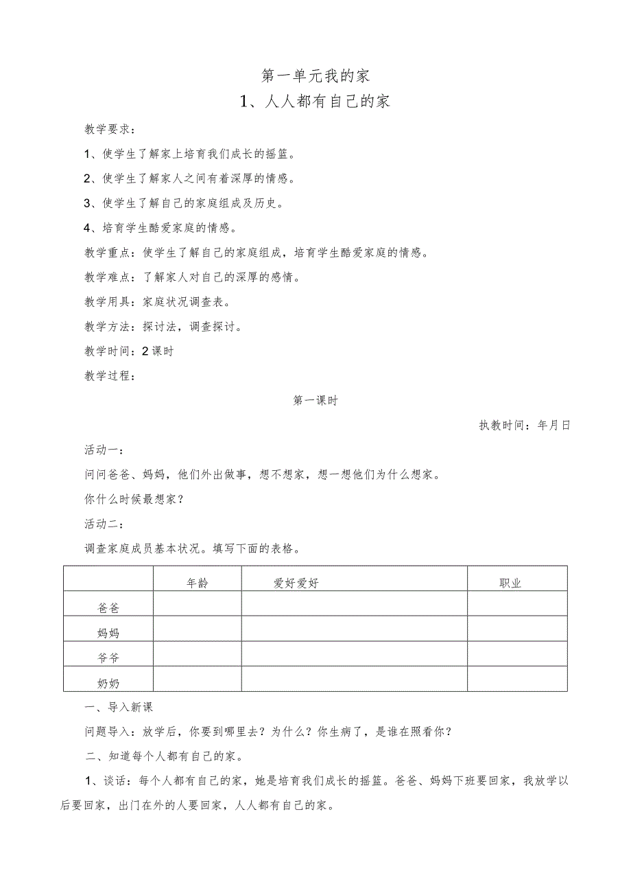 《三年级上册品德与社会》教案-人教版-思想品德三年级(上册).docx_第1页