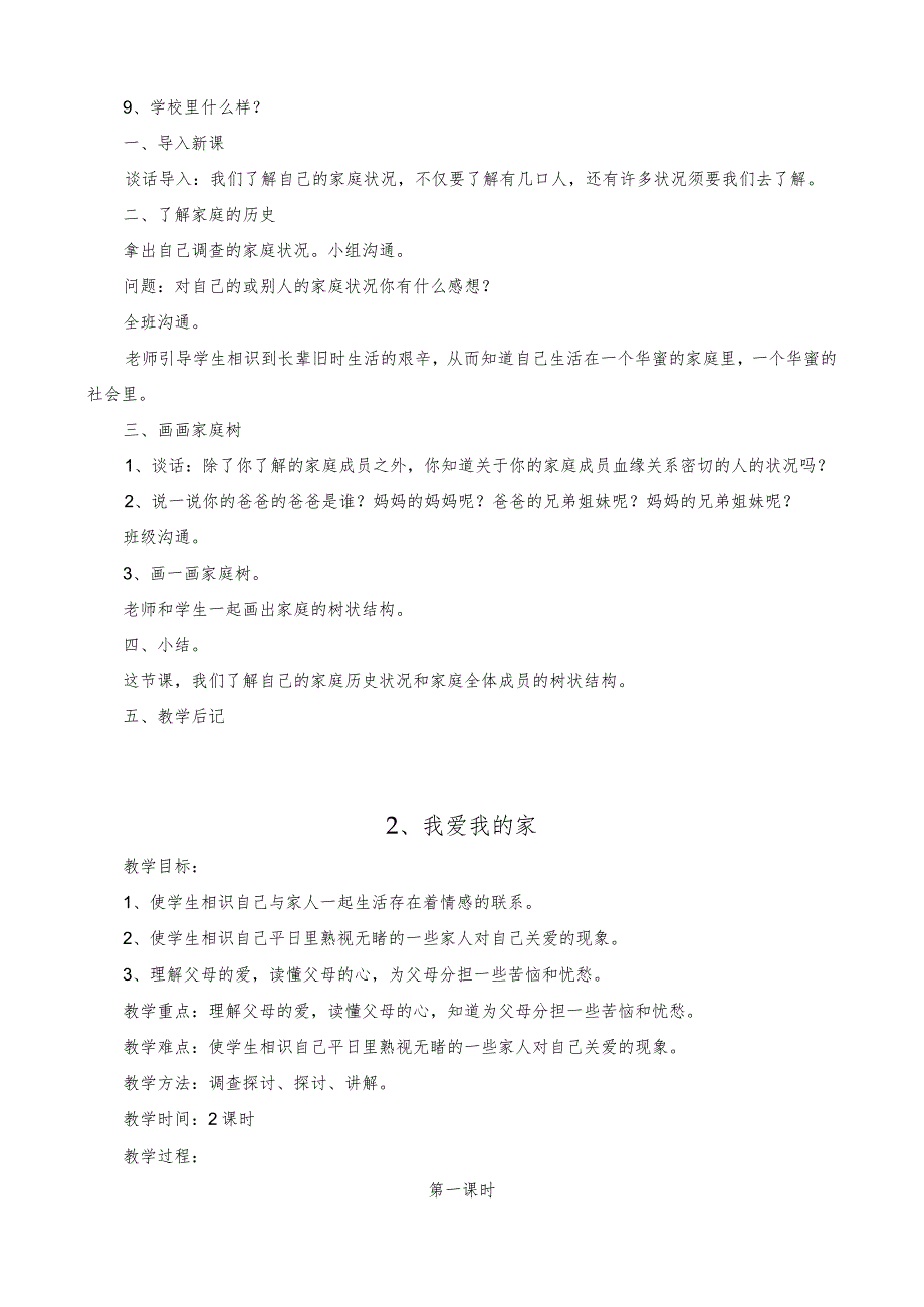 《三年级上册品德与社会》教案-人教版-思想品德三年级(上册).docx_第3页