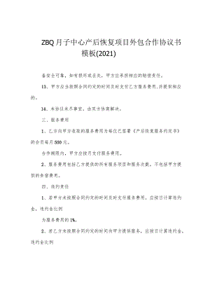 ZBQ月子中心产后恢复项目外包合作协议书模板(2021).docx