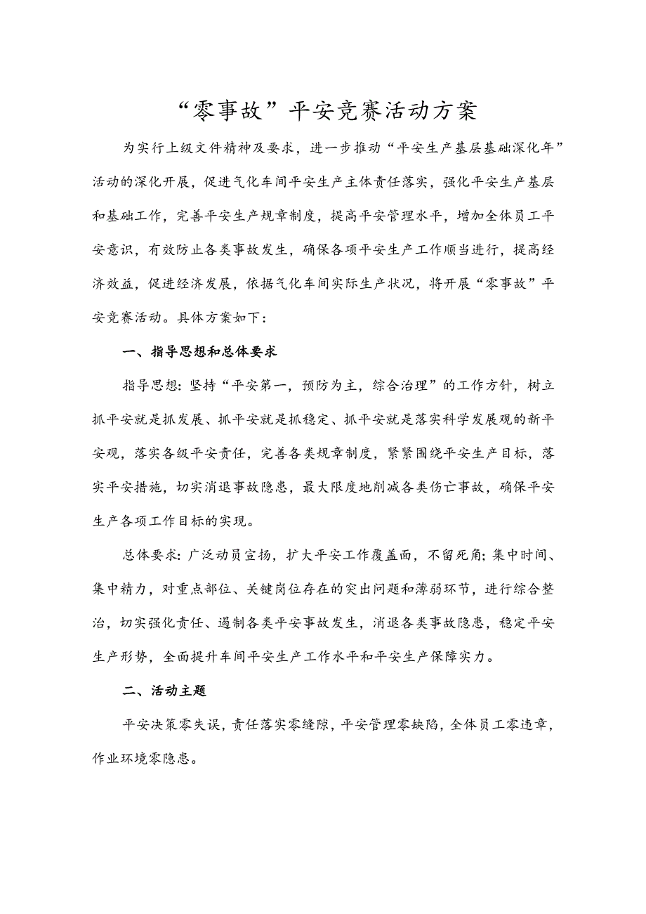 “零事故”安全竞赛活动方案.docx_第1页